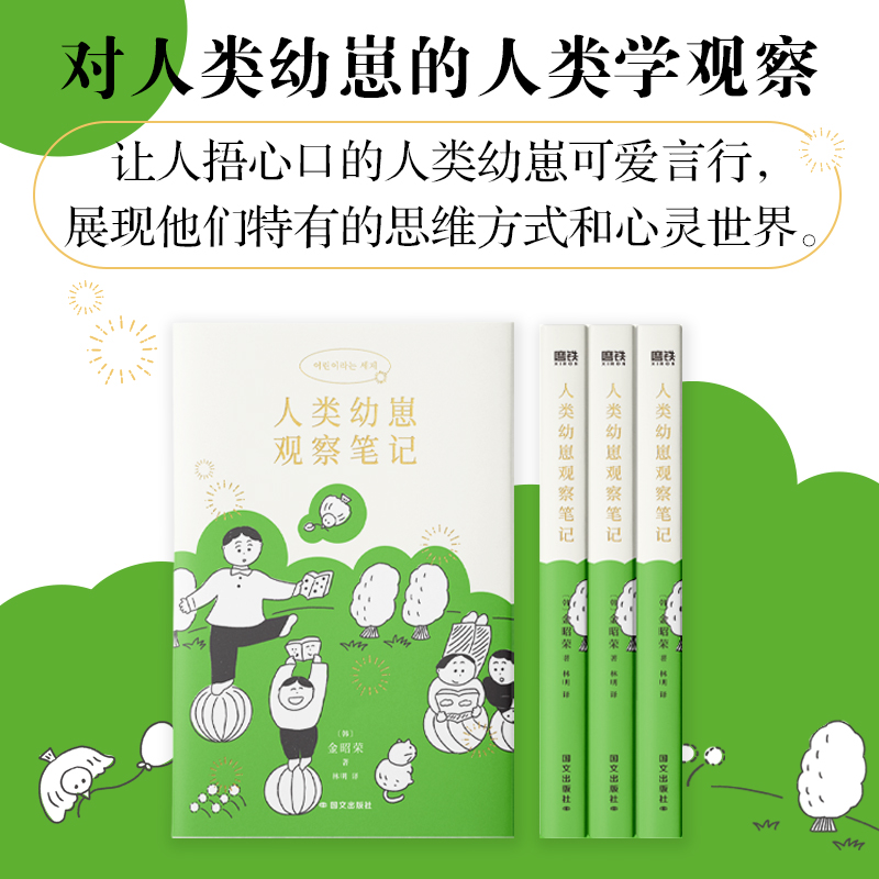 人类幼崽观察笔记 [正版]人类幼崽观察笔记 金昭荣 给今日的孩子也给过去的你 像对待成人一样对待孩子 从理解孩子开始 家高清大图