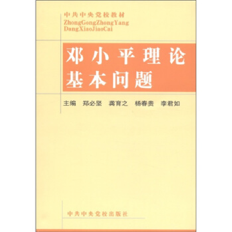 正版新书]邓小平理论基本问题(中共中央党校教材)郑必坚//龚育之高清大图