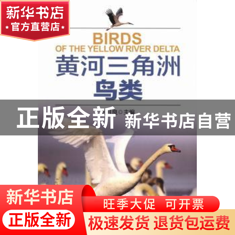正版 黄河三角洲鸟类 刘月良主编 中国林业出版社 9787503867408