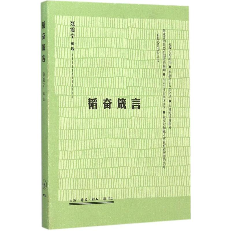 醉染图书韬奋箴言9787108054555高清大图