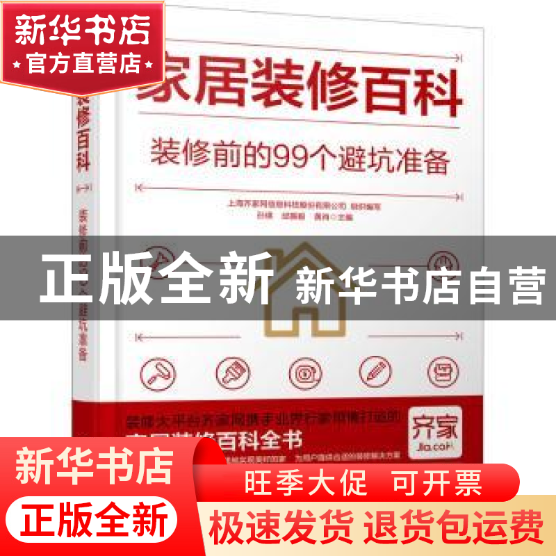 正版 家居装修百科:装修前的99个避坑准备 孙琪,邱振毅,黄肖主