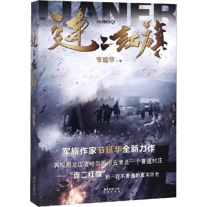连二红旗 节延华 著 文学 文轩网