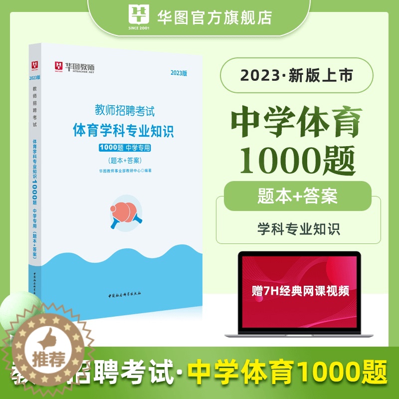 [醉染正版]华图2023年中学体育学科专业知识初高中历年真题模拟试卷1000题库辽宁安徽省河北广西山西湖南江西福建特岗编
