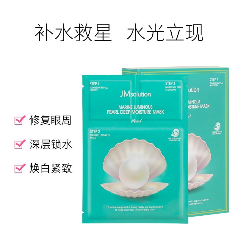 [2盒装]韩国JM海洋珍珠面膜10片/盒三部曲深海珍秘保湿面膜套组面贴膜 主题聚惠高清大图