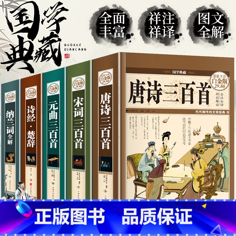 [正版]全套5册唐诗三百首 宋词三百首元曲全集 诗经楚辞诗集纳兰词 古诗词大全集 小学鉴赏辞典 诗书籍中国诗词大会国学高清大图