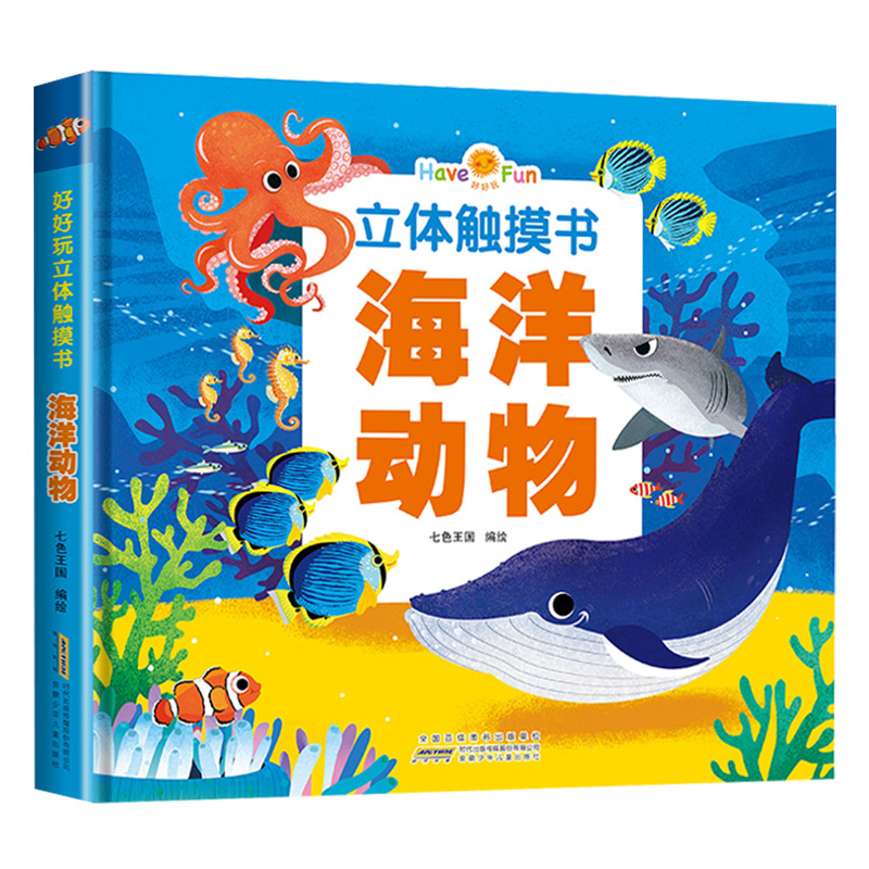 [醉染正版]海洋动物 好好玩立体触摸书 儿童故事书0-3-6周岁婴儿启蒙认知学前翻翻书 感官早教触摸书 立体亲子阅读图画高清大图