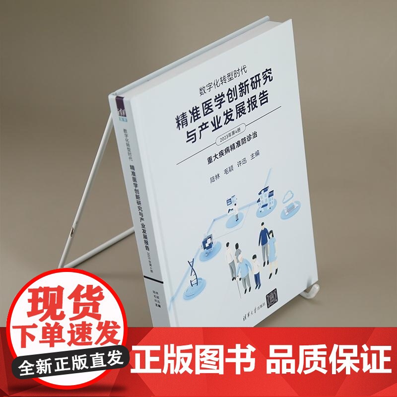 [正版新书]数字化转型时代 精准医学创新研究与产业发展报告(2023年第4册) 陆林 毛颖 许迅 清华大学出版社高清大图
