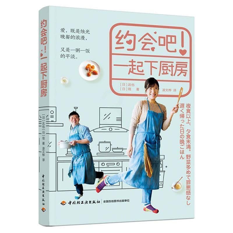 [醉染正版]正版 约会吧 一起下厨房 家常菜晚餐菜谱书籍夫妻下厨房 制定菜谱采买食材制作晚餐享用美食家庭实用养生美图片