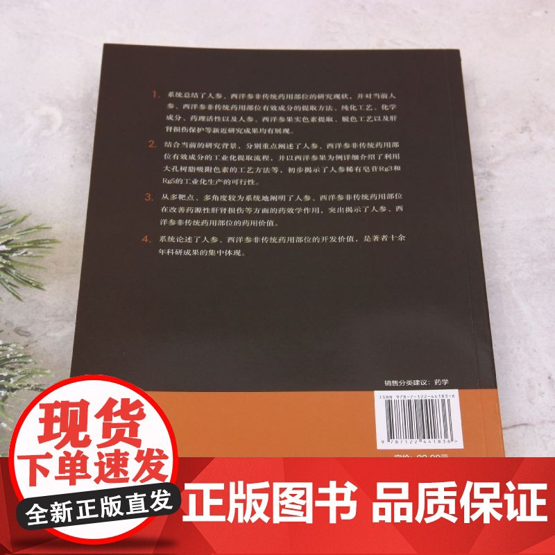 [正版图书]人参西洋参非传统药用部位药理活性研究与应用 李伟 化学工业出版社 9787122441836高清大图