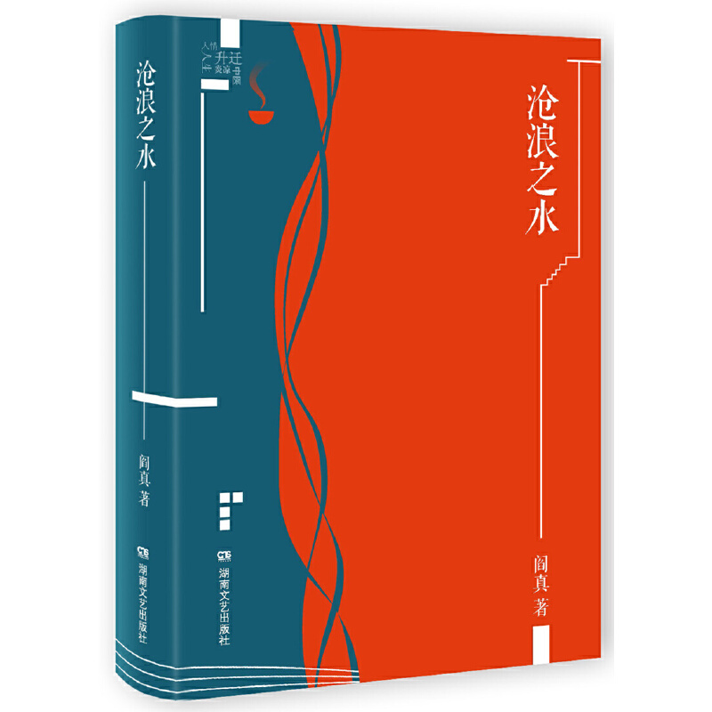 [正版]书籍沧浪之水(插图典藏版)阎真 中国现当代小说 爱情小说 现当代小说书籍 阎真 活着之上 岁月 书排行榜