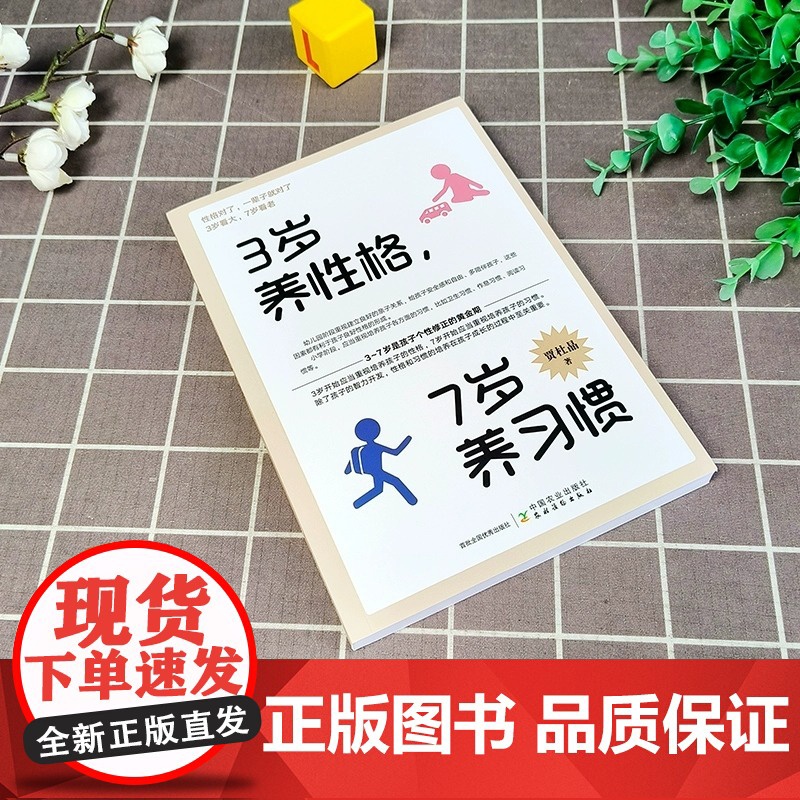 3岁养性格 7岁养习惯 幼儿园小学生父母早教育儿读物儿童心理学家庭教育书籍 培养3-7岁男孩女孩的性格和习惯正面管教高清大图