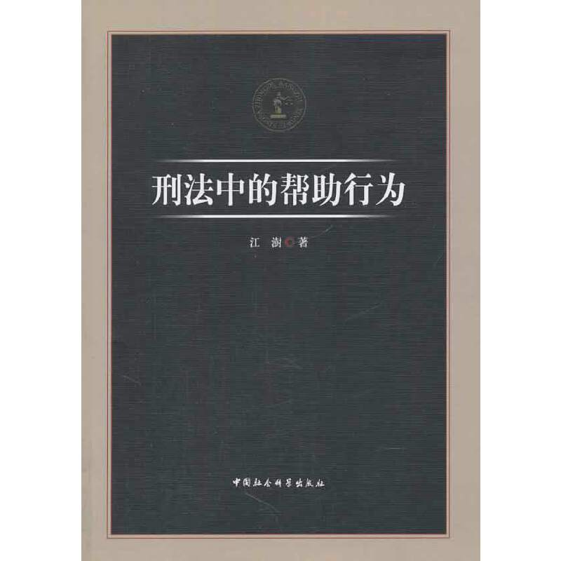 正版新书]刑法中的帮助行为江澍 著9787516130544高清大图