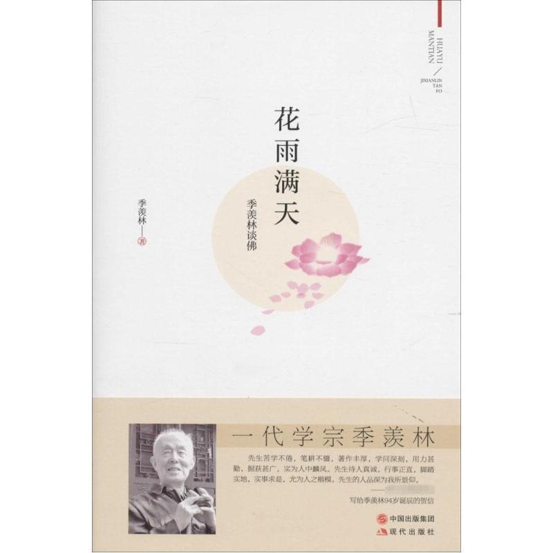 音像花雨满天季羡林 著