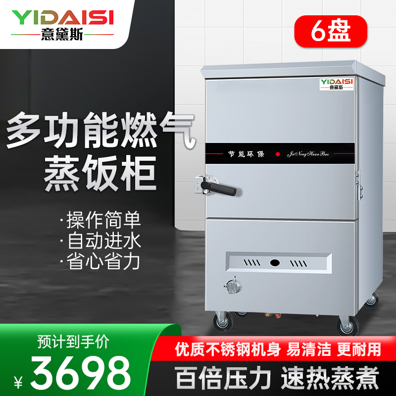 意黛斯(YIDAISI)燃气蒸饭柜YDS-RX-6商用蒸饭车蒸饭箱蒸包机食堂学校餐厅厨房蒸箱蒸柜6盘[天然气/液化气]