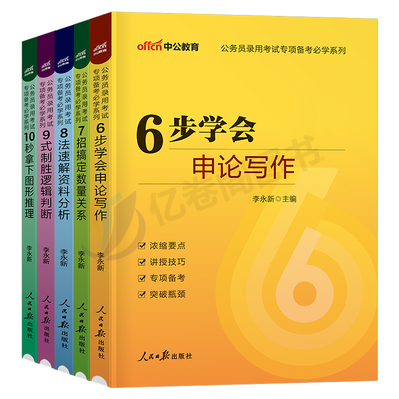 公务员专项必学全套 [正版]2025年国家公务员考试国考省考专项训练申论写作和行测数量关系资料分析判断10秒拿下图形推理高清大图