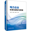 电力企业标准化建设与管理
