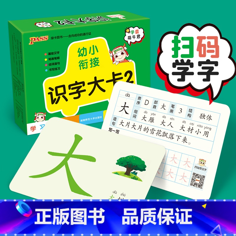 [正版]幼小衔接识字大卡2幼儿宝宝认字拼音学习神器扫码有声早教启蒙pass绿卡图书高清大图