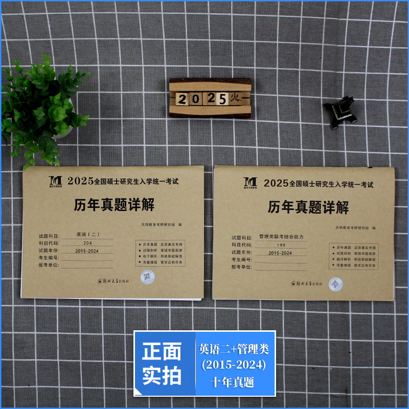 管综+英语二 10年真题详解 [正版]2026年考研英语二204管理类联考综合能力199历年真题库试卷mba英语2复习资高清大图