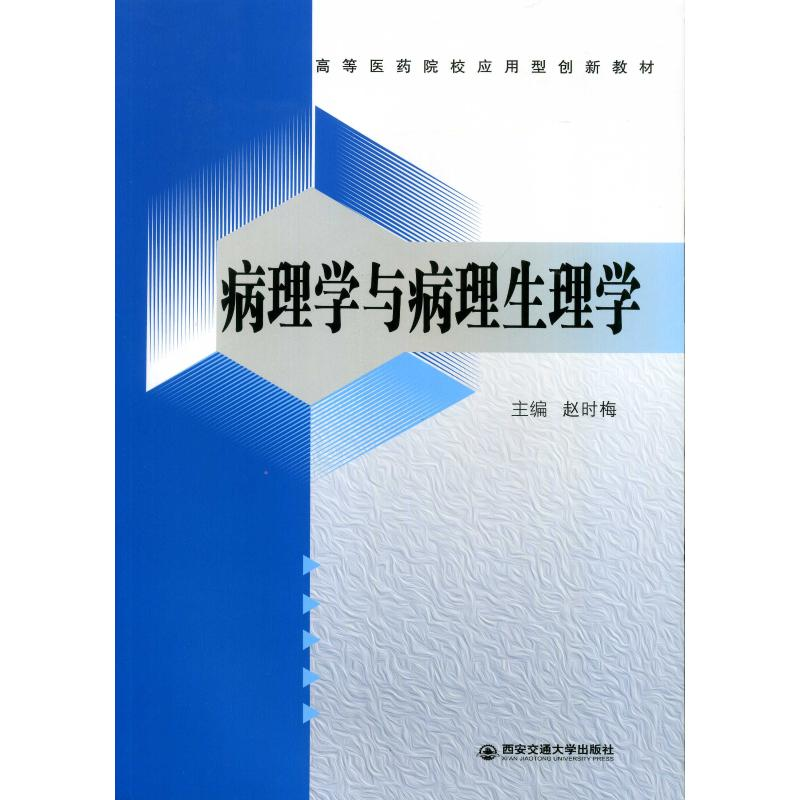[M]病理学与病理生理学-9787569318487高清大图