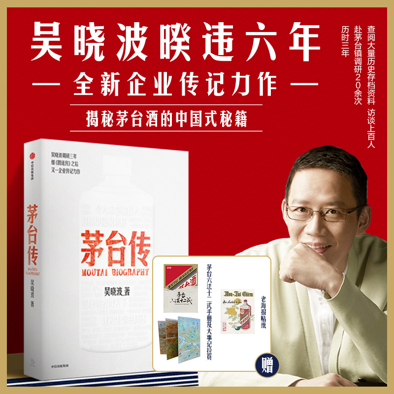 [正版]+赠海报贴纸+书签+茅台六法十二式手册+大事记拉页茅台传 吴晓波企业传全新力作 茅台企业史激荡四十年高清大图