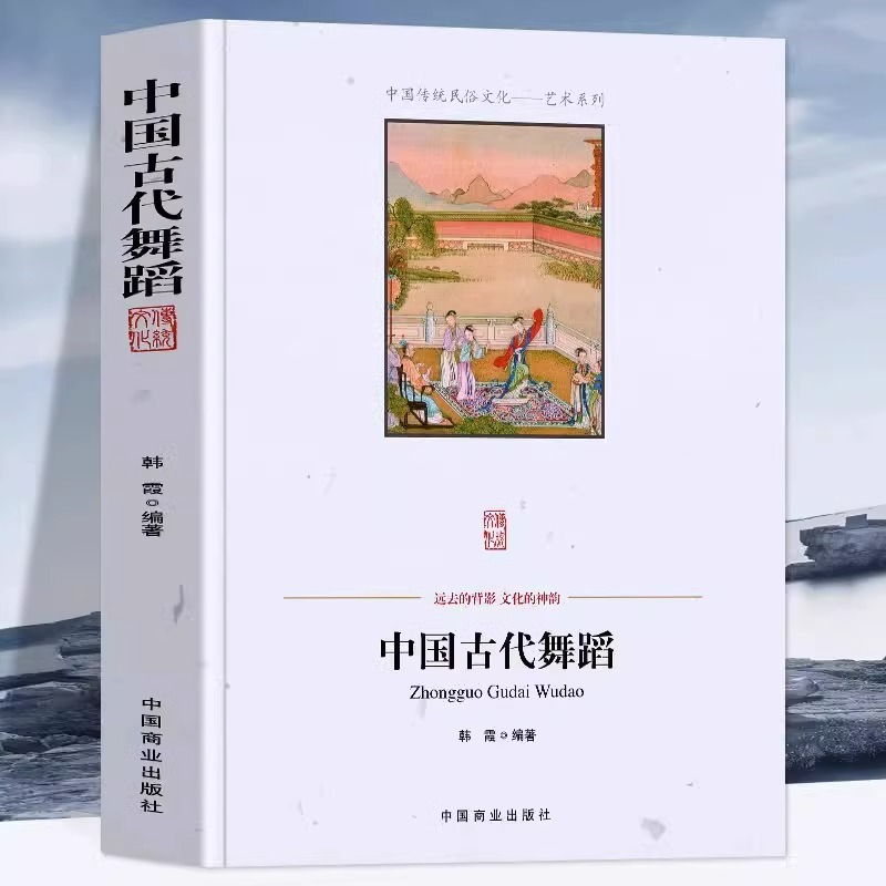 [正版] 中国古代舞蹈 韩霞 编著 中国商业出版社中国传统民俗文化秦汉唐宋元明清时期舞蹈少数民族高清大图