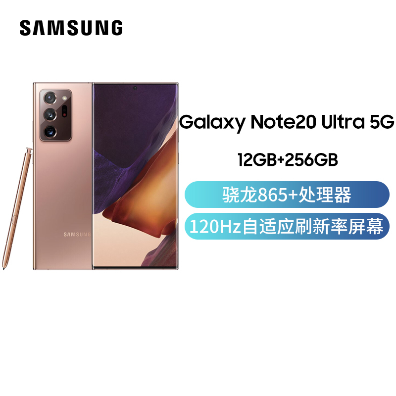 三星galaxynote20ultrasmn98605g12gb256gb迷雾金骁龙865游戏手机拍照