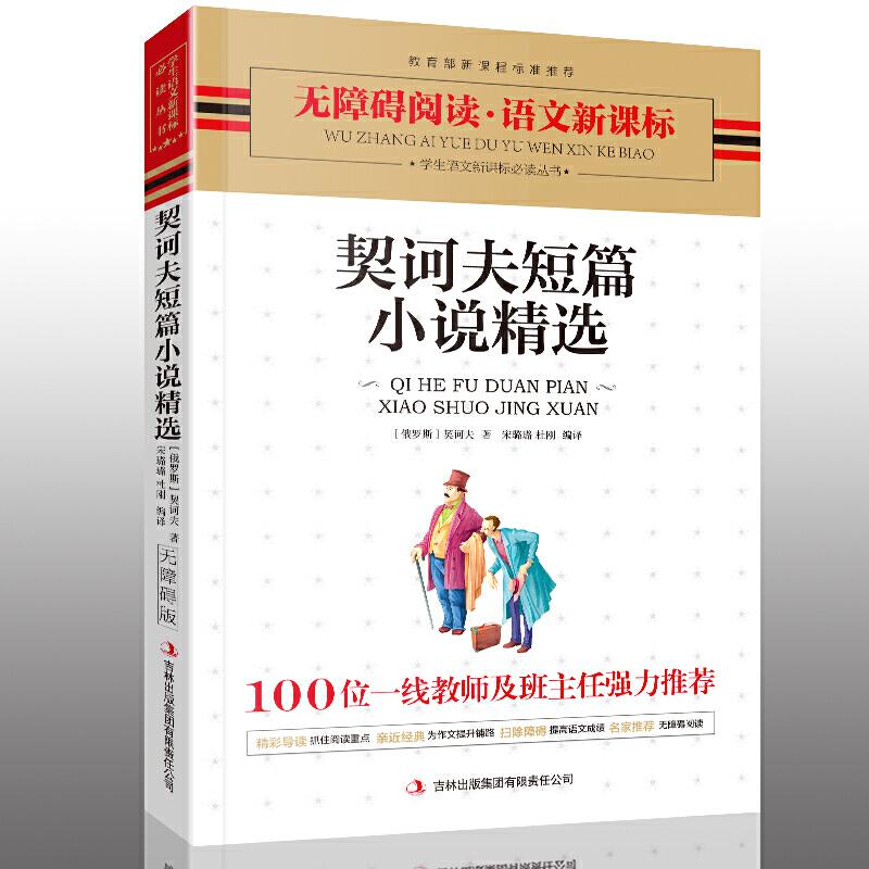 正版新书】契诃夫短篇小说精选(俄罗斯)契诃夫9787546321196