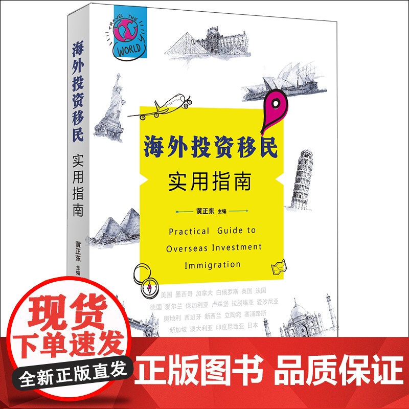 D正版 海外投资移民实用指南 黄正东主编 法律出版社