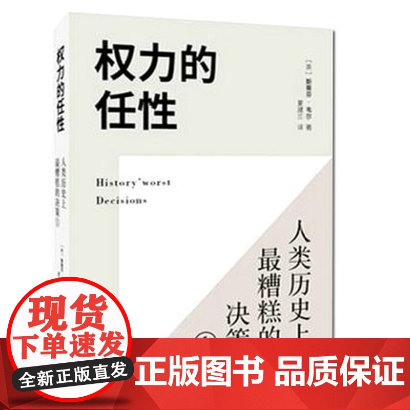权力的任性:人类历史上最糟糕的决策(1)+(2) 上下两册高清大图