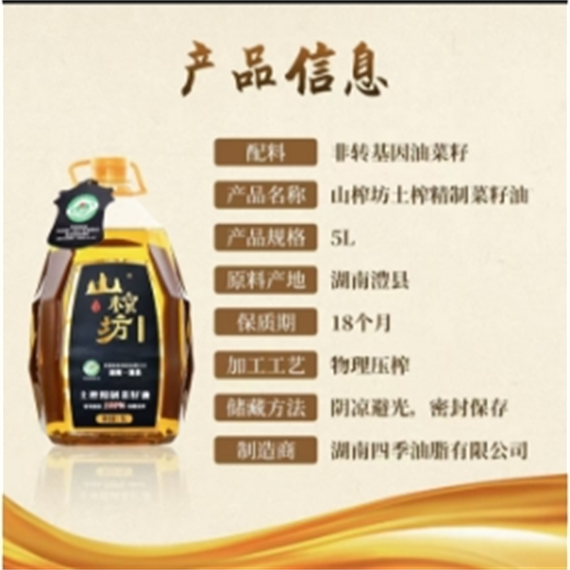 山榨坊 土榨精制菜籽油5L/桶高清大图