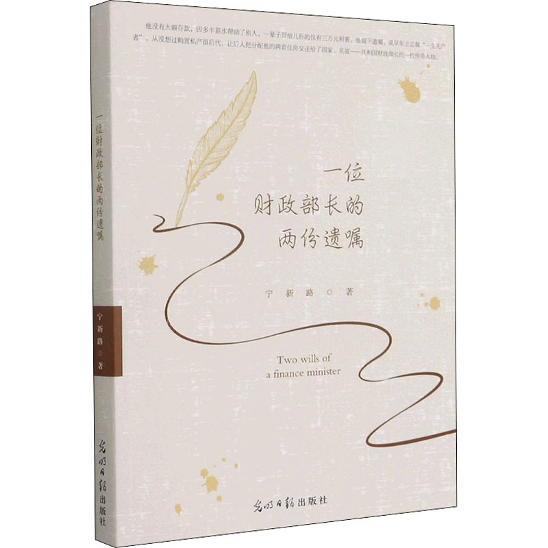 [M]一位财政部长的两份遗嘱-9787519459840高清大图