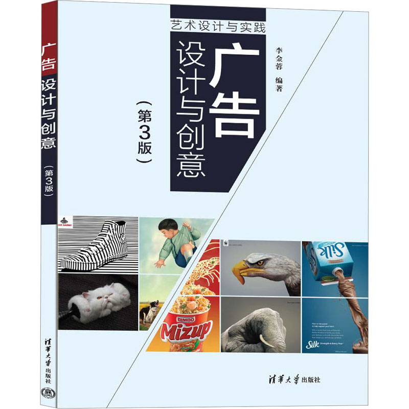 正版新书】广告设计与创意(第3版)李金蓉9787302633938
