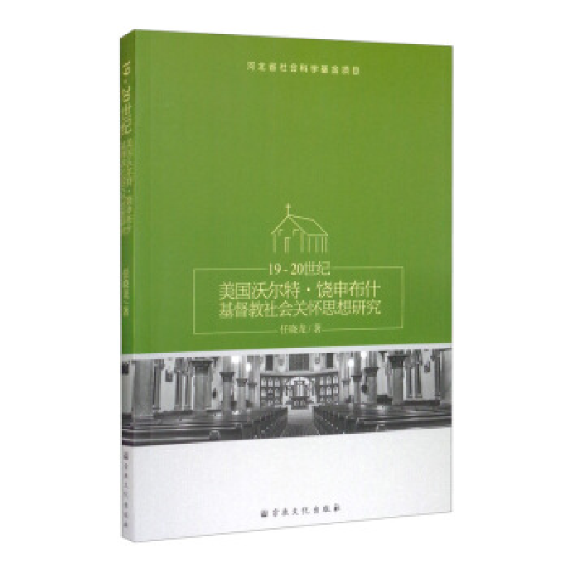 正版新书]19-20世纪美国沃尔特.饶申不什基督教社会关心任晓龙97高清大图