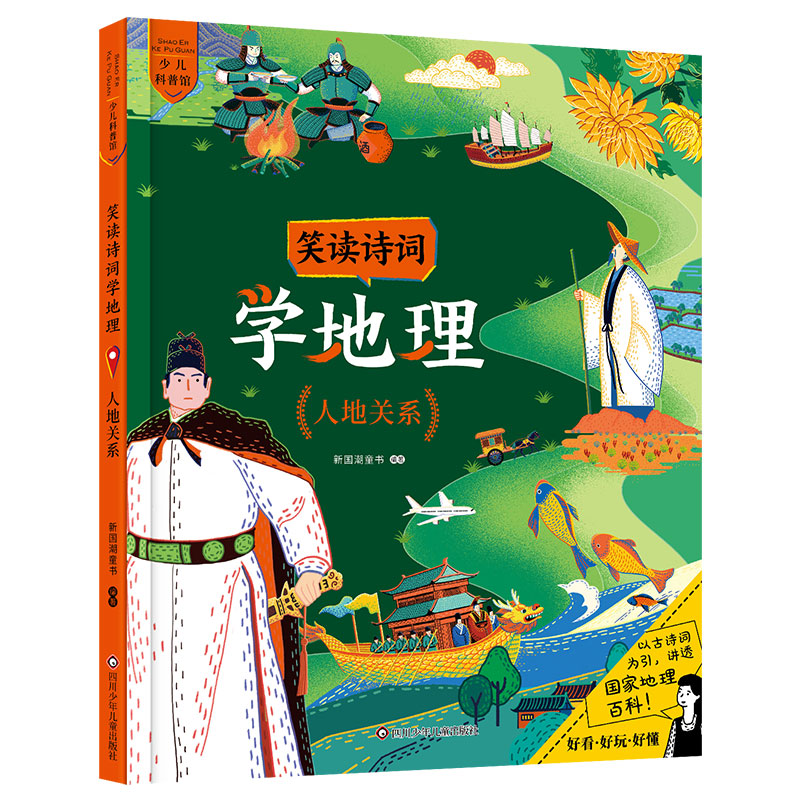 [M]笑读诗词学地理(人地关系) 新国潮童书 著 -9787572802768高清大图