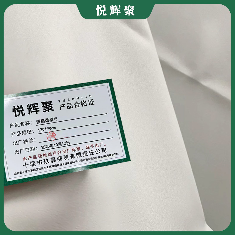 悦辉聚 雪脂柔桌布 120*90cm 块高清大图