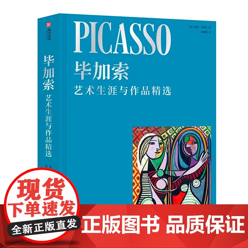 [央视网]毕加索 艺术生涯与作品精选 毕加索逝世50周年珍藏纪念版 全景式解读毕加索艺术生涯与创作故事艺术家传记名画册高清大图