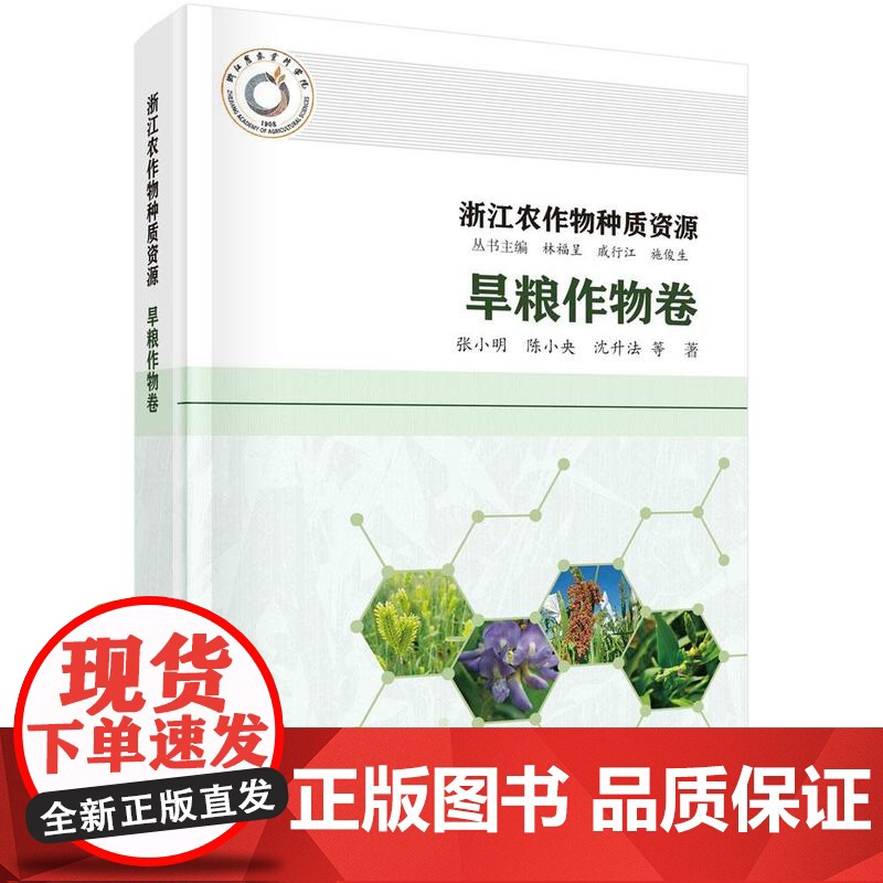 【按需印刷】浙江农作物种质资源·旱粮作物卷
