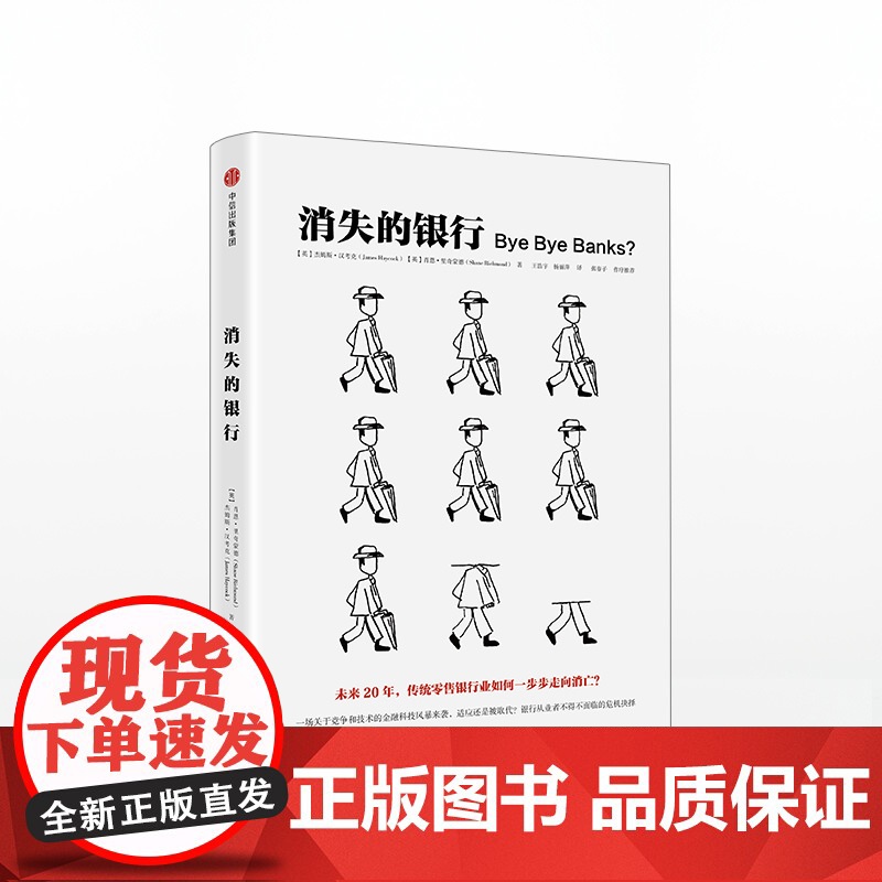 消失的银行 杰姆斯汉考克 中信正版高清大图