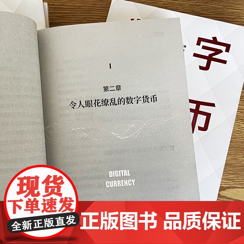 数字货币(数字时代的金融生活 莫开伟从业35年新作品 秦朔 聚焦各国法定数字货币)高清大图