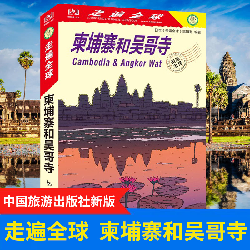 [正版] 走遍全球 柬埔寨和吴哥寺(新版)自助游书籍 旅游攻略指南 柬埔寨吴哥旅游书籍 风景名胜指南 柬埔寨吴哥自助游高清大图