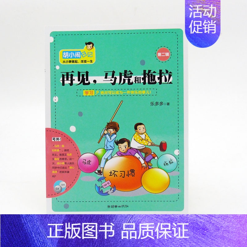 【正版】胡小闹日记 第二辑 再见,马虎和拖拉 乐多多 著 儿童文学 课外书 校园励志小说书籍 小学生少儿读物