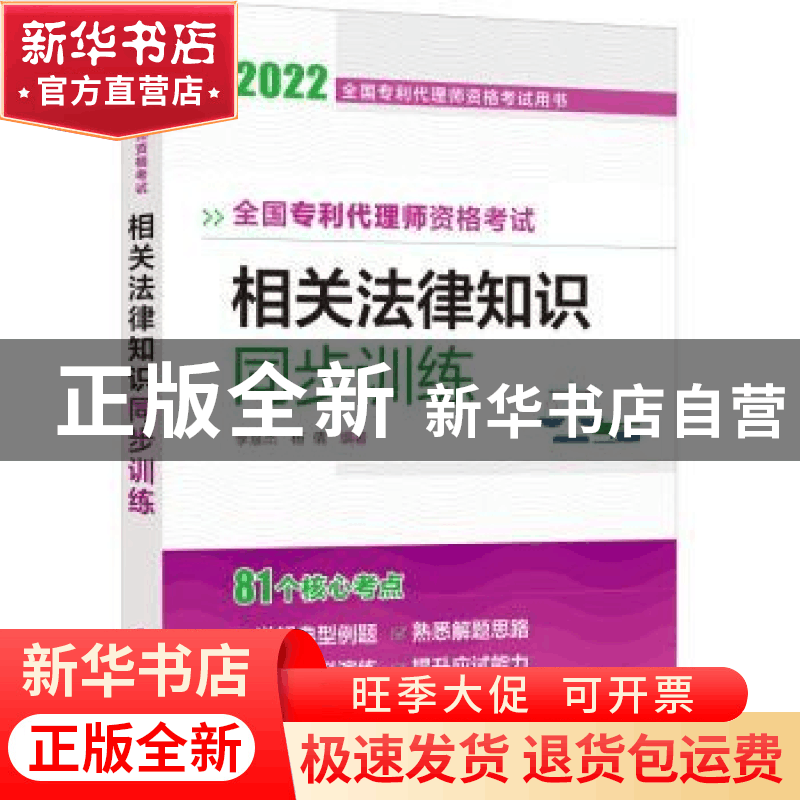 正版 全国专利代理师资格考试相关法律知识同步训练 李慧杰 化学图片
