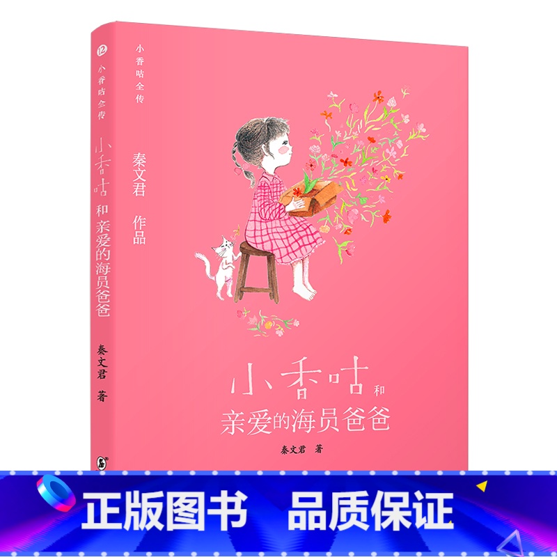 小香咕和亲爱的海员爸爸 【正版】央视网小香咕全传全套 秦文君著 小香咕和她的表姐表妹 6-12岁 文学成长励志小说经典读