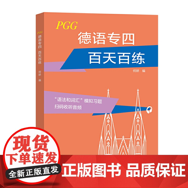 德语专四 百天百练高清大图