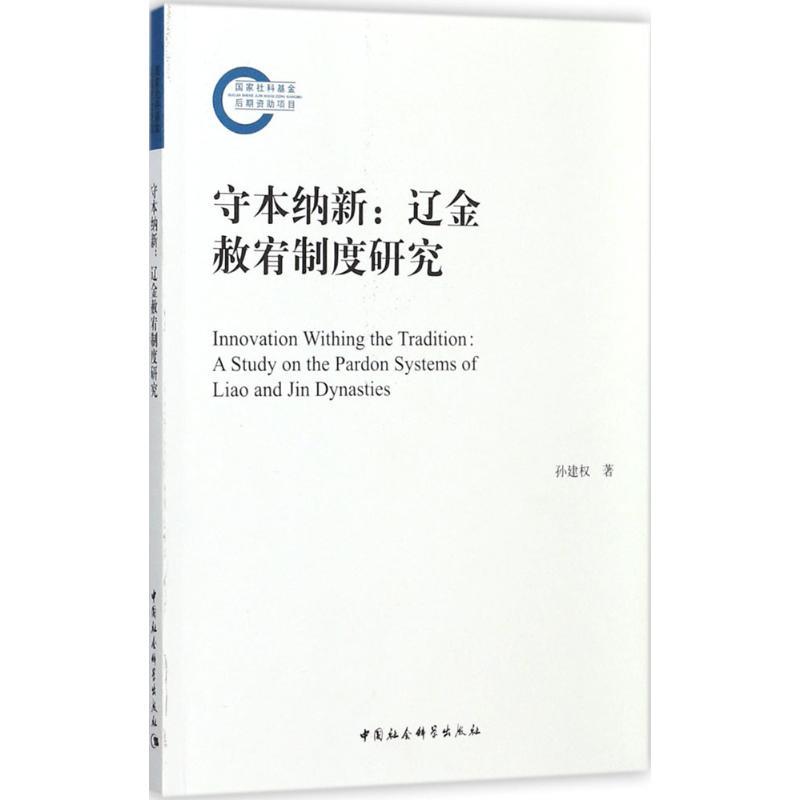 正版新书】守本纳新:辽金赦宥制度研究孙建权9787520311472