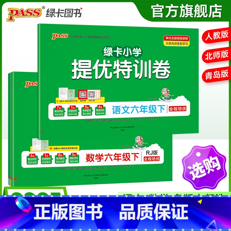 推荐【语文+数学】人教版 六年级下 【正版】小学提优特训卷六年级语文数学试卷下册同步学霸单元期末标准测试卷子上册人教版北