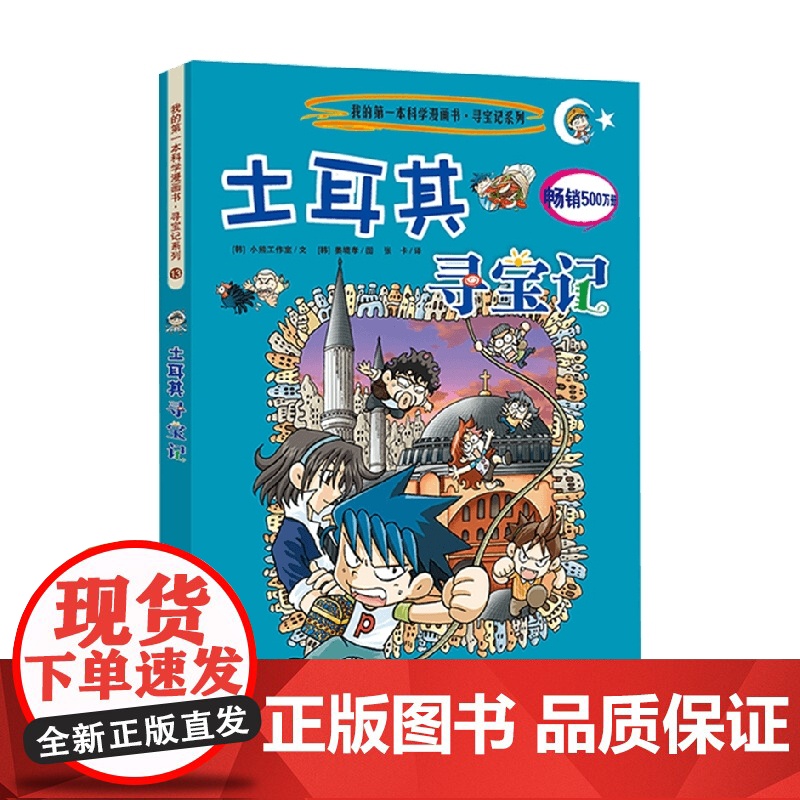 13 土耳其寻宝记 我的第一本科学漫画书 寻宝记系列 小熊工作室 著 科普百科