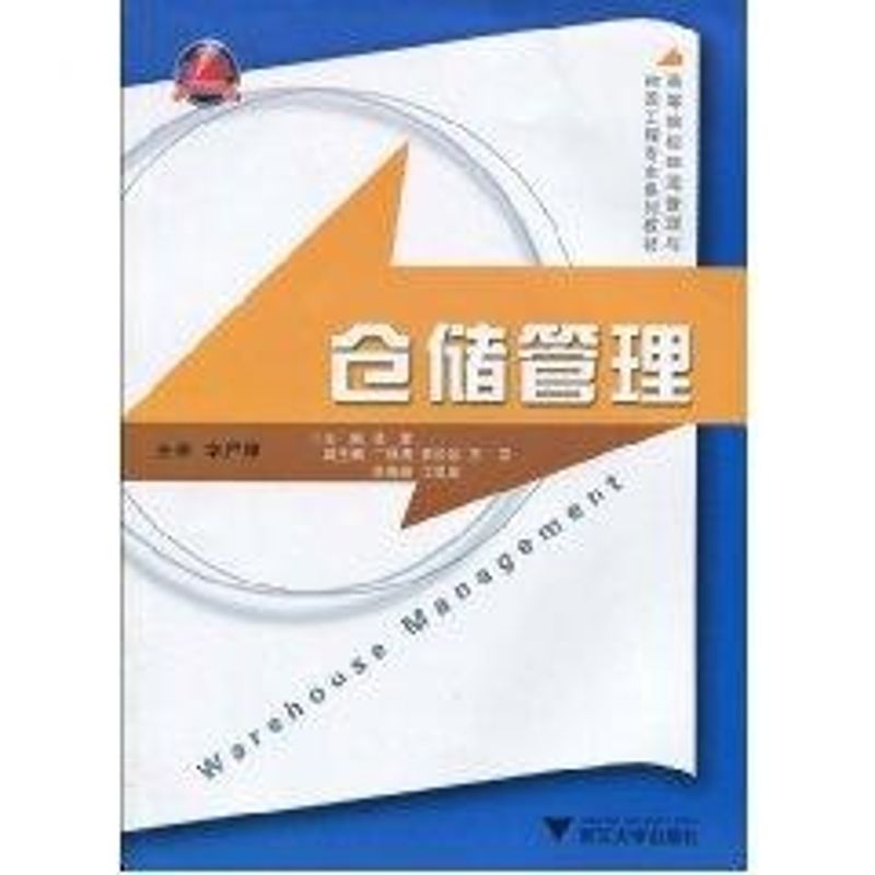 [M]仓储管理-9787308071581