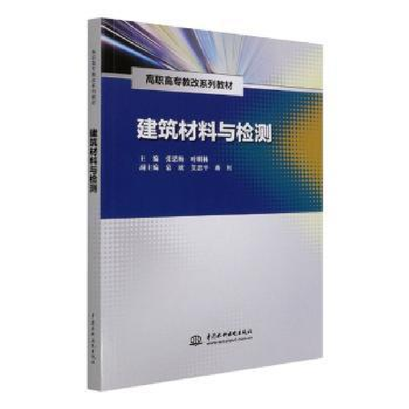 音像建筑材料与检测主编 张思梅 叶明林 副主编 慕欣 艾思平 蒋红