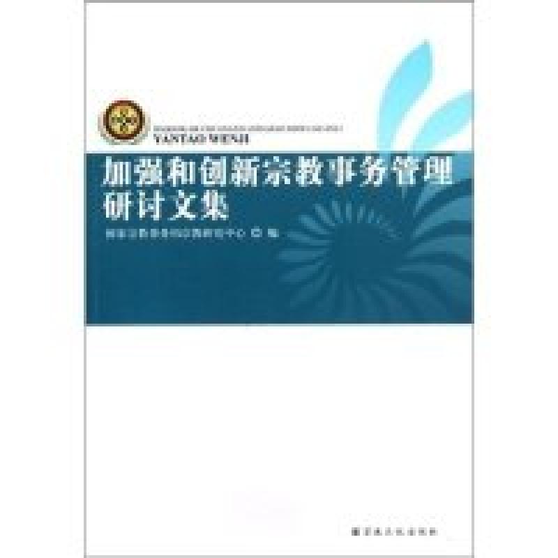 正版新书]加强和创新宗教事务管理研讨文集国家宗教事务局宗教研高清大图